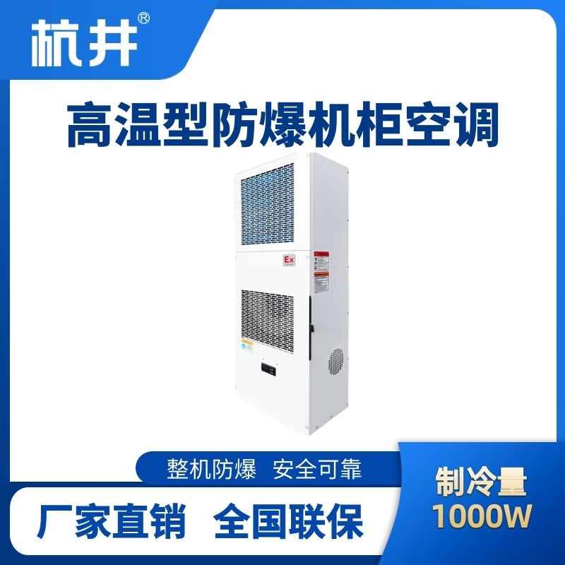 BHKG-5.0-Ex1000G高溫型防爆機(jī)柜空調(diào)