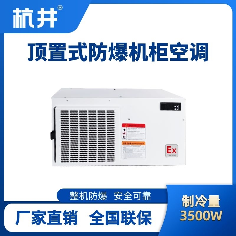 BHKG-5.0-Ex3500Z頂置系列防爆機(jī)柜空調(diào)