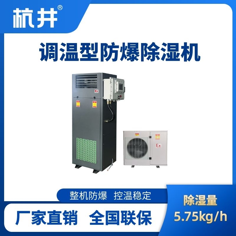 BCF-5.75TW 調(diào)溫型防爆除濕機