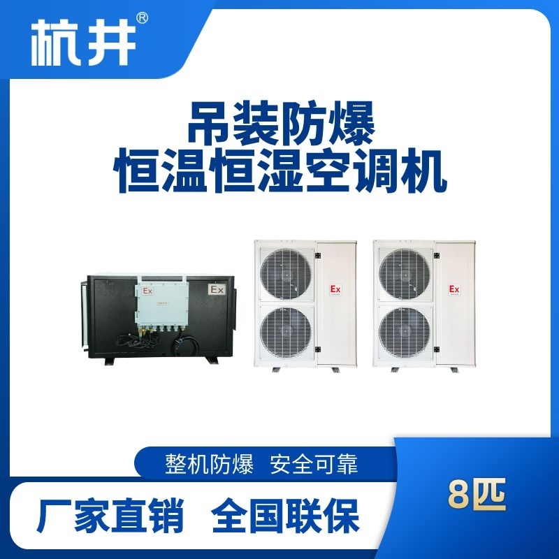 8匹吊裝防爆恒溫恒濕空調(diào)機