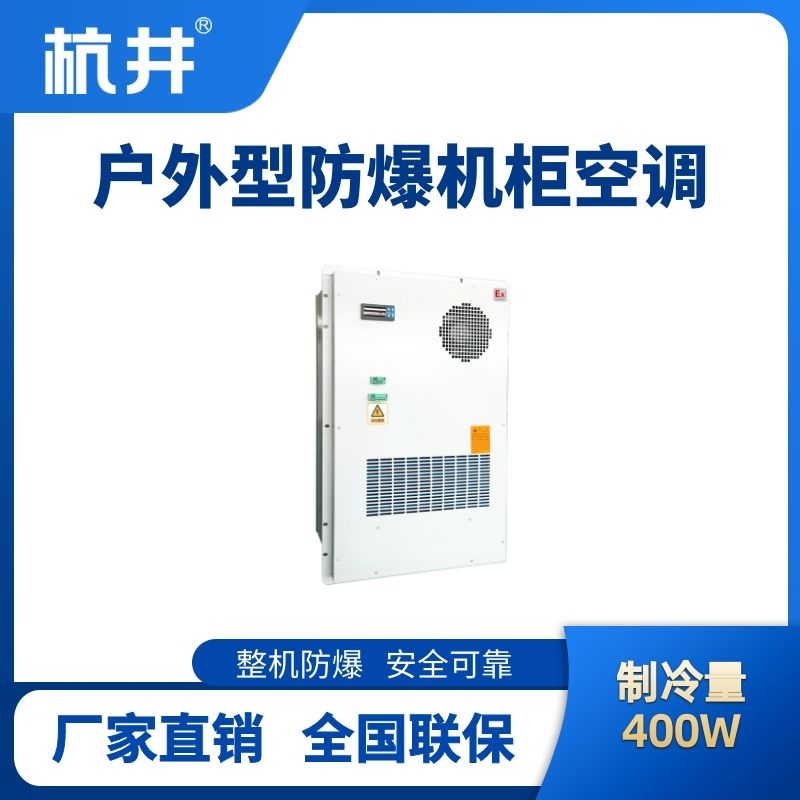 BHKG-5.0-Ex400H戶外防爆機(jī)柜空調(diào)