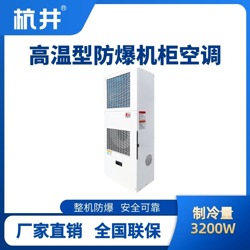 BHKG-5.0-Ex3200G高溫型防爆機(jī)柜空調(diào)