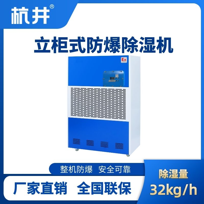 BCF-32 工業(yè)防爆除濕機