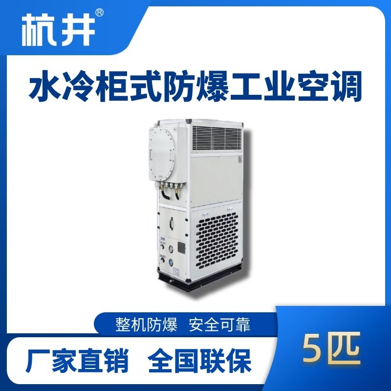 5匹 水冷柜式防爆工業(yè)空調(diào)