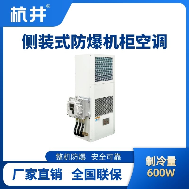 BHKG-5.0-Ex600C側(cè)裝防爆機柜空調(diào)