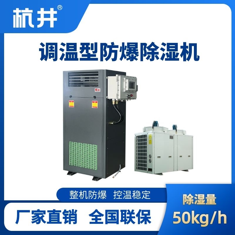BCF-50TW 調(diào)溫型防爆除濕機