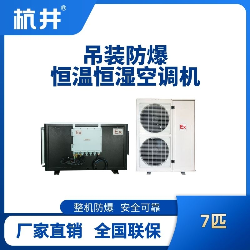 7匹吊裝防爆恒溫恒濕空調(diào)機