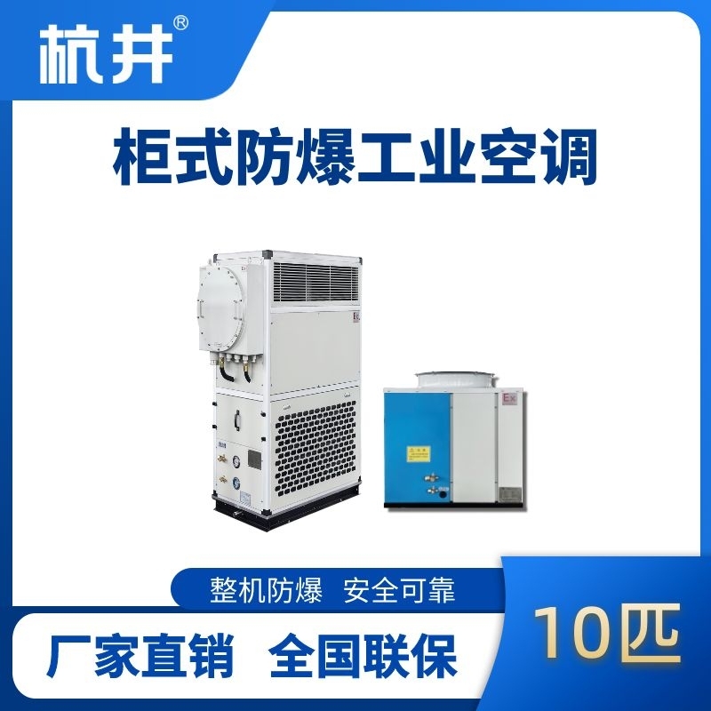 10匹 風(fēng)冷柜式防爆工業(yè)空調(diào)