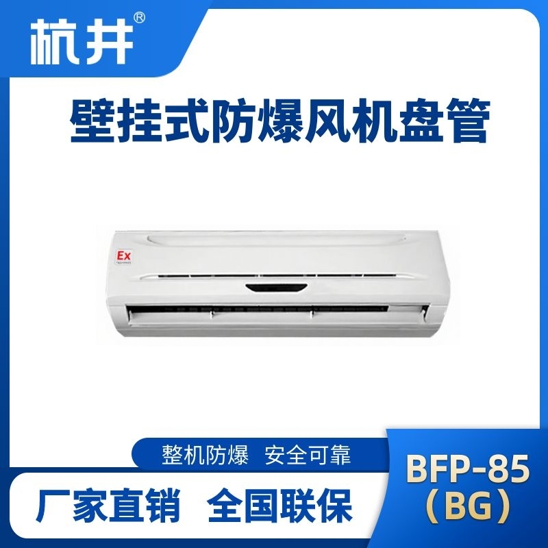 FP85(BG) 壁掛式防爆風(fēng)機(jī)盤管