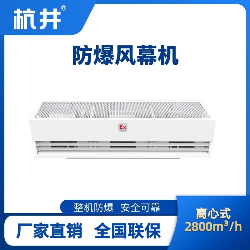 BFM-280LX 離心式防爆風幕機