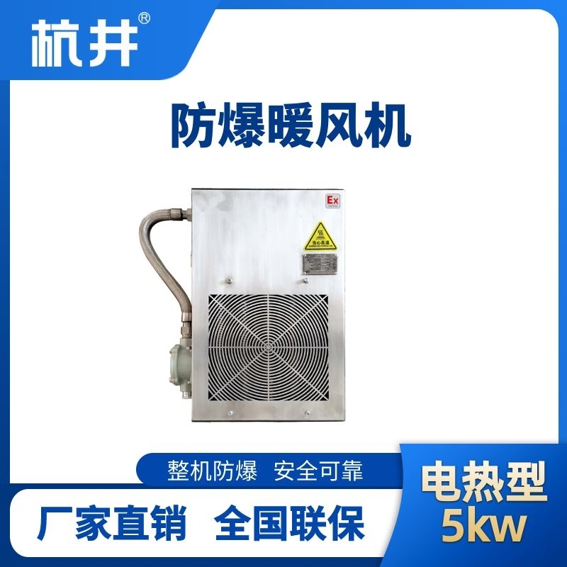 5kw電加熱型防爆暖風機