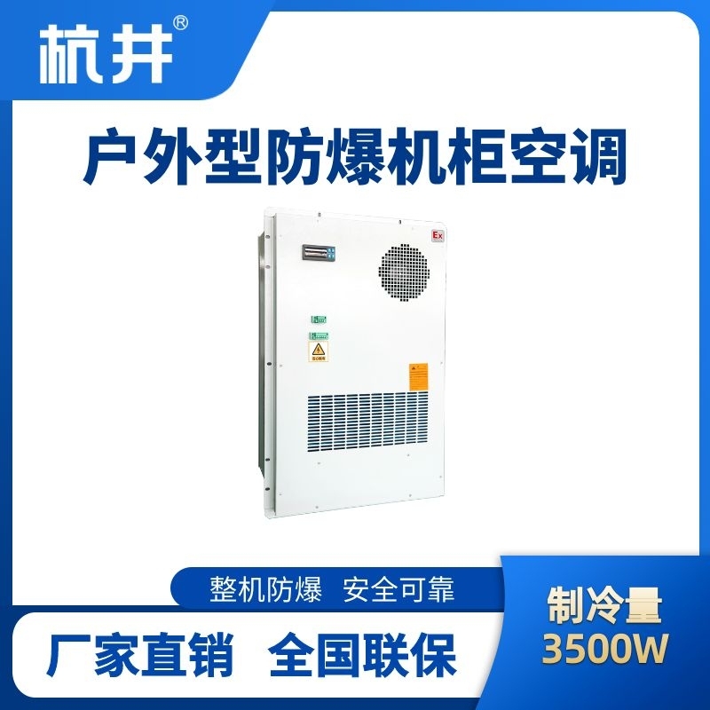 BHKG-5.0-Ex3500H戶外防爆機(jī)柜空調(diào)