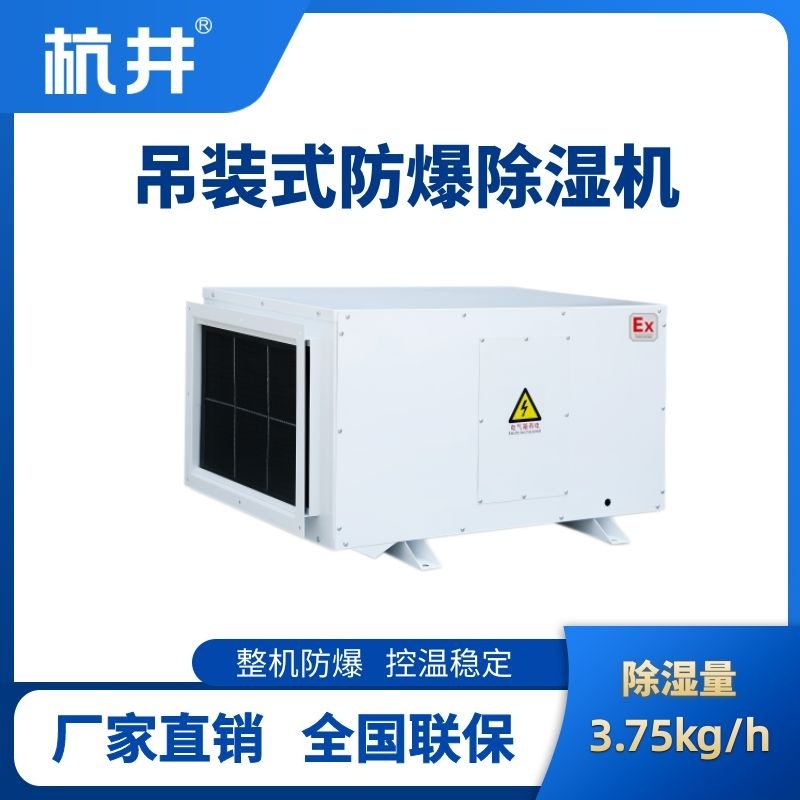 BCF-3.75D 吊頂式防爆除濕機(jī)