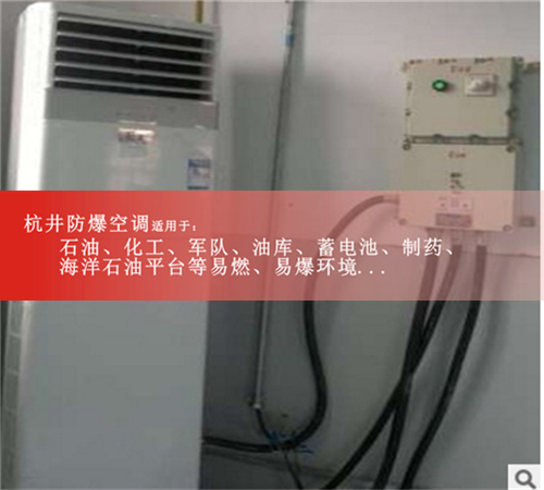 杭井防爆空調(diào)防爆電器直銷圖片