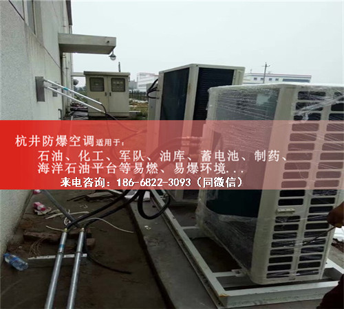 危險品庫防爆空調(diào)機案例圖