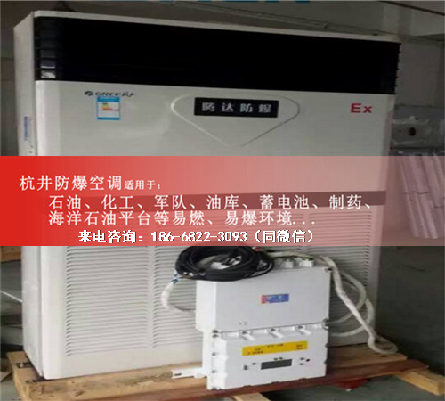 危險品庫防爆空調(diào)機案例圖