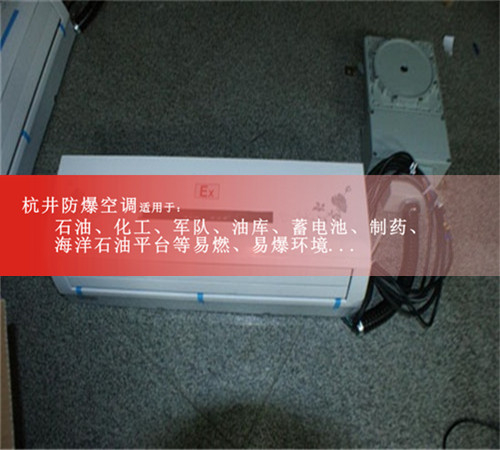 5P防爆空調,格力防爆空調,5P格力防爆空調案例圖