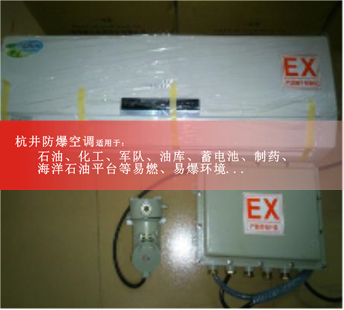 防爆空調(diào)，廠家案例圖
